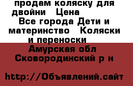 продам коляску для двойни › Цена ­ 30 000 - Все города Дети и материнство » Коляски и переноски   . Амурская обл.,Сковородинский р-н